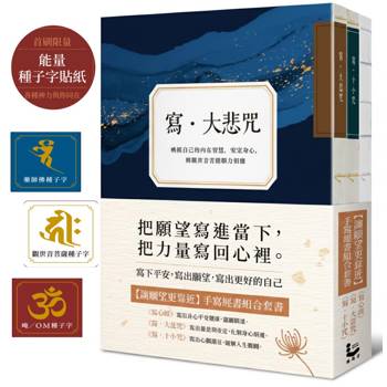 讓願望更靠近：手寫經書組合套書（三冊）：《寫‧大悲咒》(首刷贈品版)＋《寫‧十小咒》(首刷贈品版)＋《寫心經》