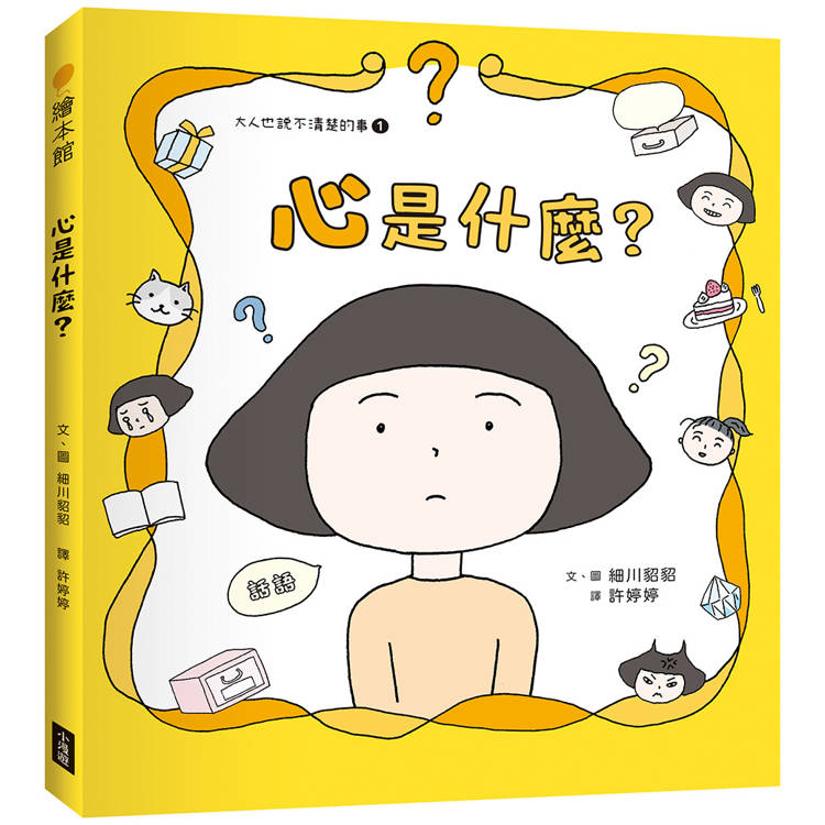 心是什麼？（大人也說不清楚的事1）