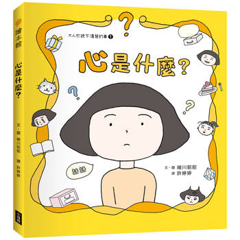 心是什麼？（大人也說不清楚的事1）