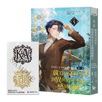 就算是文科生，到異世界也不必感到抱歉 【第一部】5（隨書附贈「首字母圖騰魔幻星鑽璀燦熠熠」貼紙組）