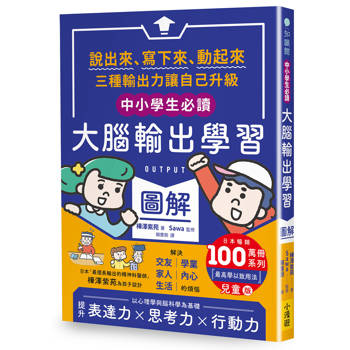 大腦輸出學習圖解（日本暢銷百萬冊系列《【OUTPUT最高學以致用法】兒童版）：說出來、寫下來、動起來，三種輸出力讓自己升級〔中小學生必讀〕
