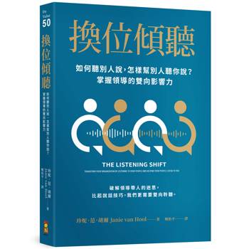 換位傾聽：如何聽別人說，怎樣幫別人聽你說？掌握領導的雙向影響力