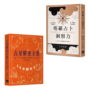 天空為限塔羅&占星實力升級套書（二冊）：《塔羅占卜洞察力》、《占星解密全書【一針見血版】》