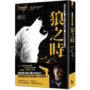 狼之時【奈斯博獨立作，跨越人性善惡的邊界，直視殘破變形的心靈】