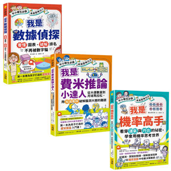 未來思考力1~3套書（三冊）(中小學生必讀)：《我是數據偵探》、《我是費米推論小達人》、《我是機率高手》