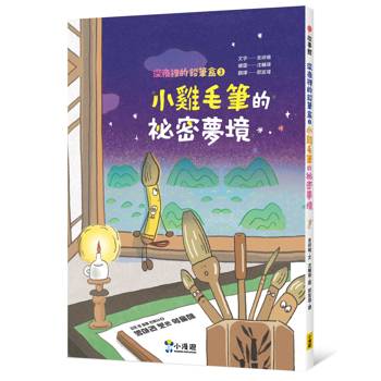 深夜裡的鉛筆盒3：小雞毛筆的祕密夢境