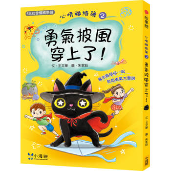 心情聯絡簿2：勇氣披風穿上了！(SEL社會情緒學習)