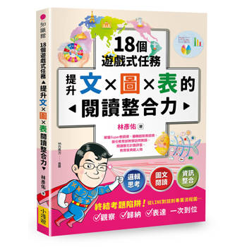 18個遊戲式任務，提升文×圖×表的閱讀整合力
