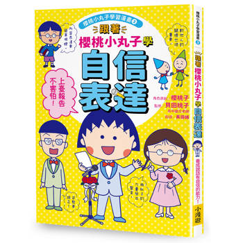 跟著櫻桃小丸子學自信表達(櫻桃小丸子學習漫畫3)