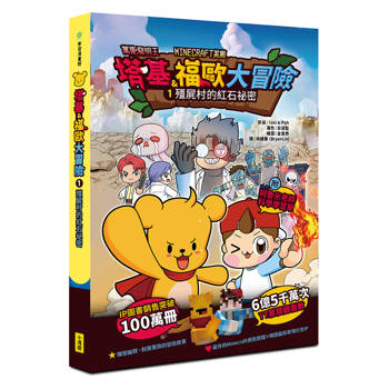 塔基&福歐大冒險1：殭屍村的紅石祕密【Minecraft英熊】(樂讀嘗鮮價249元)