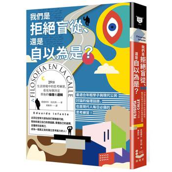 我們是拒絕盲從、還是自以為是？：29個生活情境中的思考練習，看見每個決定背後的倫理和邏輯