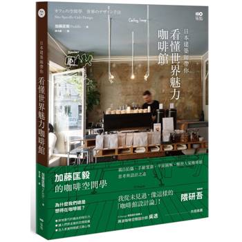 日本建築師帶你—看懂世界魅力咖啡館：加藤匡毅的咖啡館空間學！親自拍攝、手繪實測、平面圖解，解剖人氣咖啡館思考與設計之道