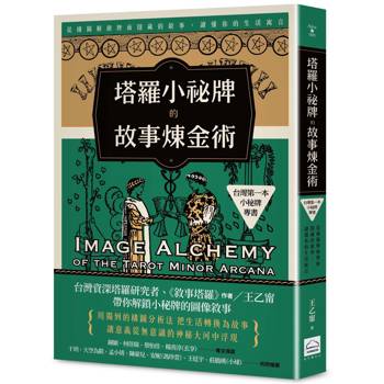 塔羅小祕牌的故事煉金術【台灣第一本小秘牌專書】：從構圖解鎖牌面隱藏的敘事，讀懂你的生活寓言