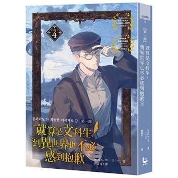 就算是文科生，到異世界也不必感到抱歉 【第一部】4