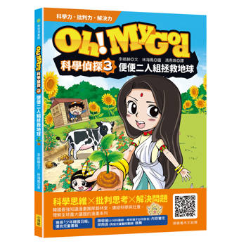Oh My God科學偵探3：便便二人組拯救地球