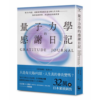 量子力學的感謝日記（隨書附贈：14 DAYS感謝日記)：每天6句話，重新校準你的注意力與人生方向——你看見的世界，決定你活出的世界