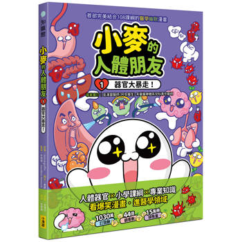 小麥的人體朋友1：器官大暴走！