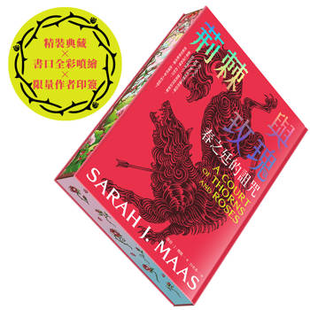 荊棘與玫瑰【限量「春之廷」書口全彩噴繪╳作者印簽精裝版】：春之廷的詛咒【荊棘與玫瑰系列1】