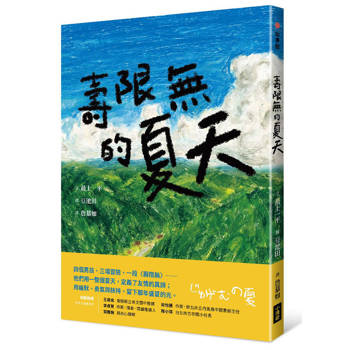 壽限無的夏天（日本小學指定圖書、榮獲日本產經兒童出版文化JR獎）