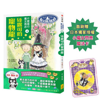 什麼都行魔女商店4：絲露可的寵物龍 (首刷限量贈送日本獨家授權小魔女閃亮魔法卡)