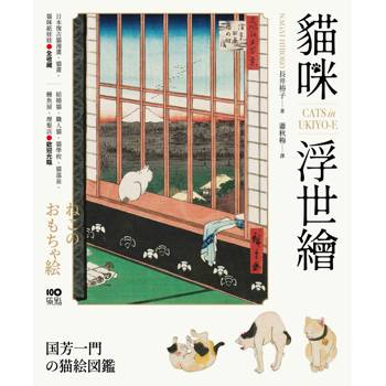 貓咪浮世繪：貓奴畫家打造的明治喵星人小鎮，復古貓漫畫、貓畫、貓咪紙娃娃圖鑑