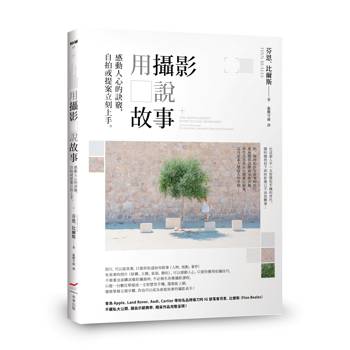 用攝影說故事：感動人心的訣竅，自拍或提案立刻上手。