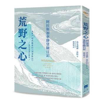 荒野之心：阿拉斯加寧靜冒險日記 【被譽為極地書寫的《湖濱散記》・復刻插畫珍藏版】
