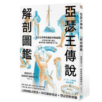 亞瑟王傳說解剖圖鑑