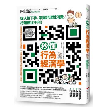 秒懂行為經濟學：從人性下手，掌握非理性消費，行銷無往不利！