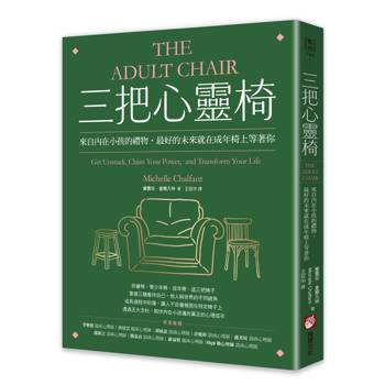 三把心靈椅：來自內在小孩的禮物，最好的未來就在成年椅上等著你