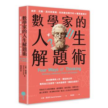 數學家的人生解題術：統計、互動、混沌與複雜，找到最佳解方的4種思維模式