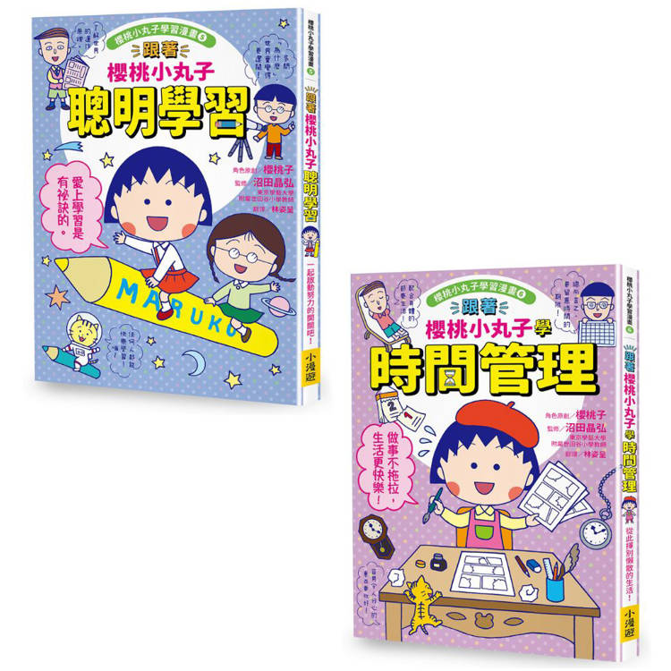 跟著櫻桃小丸子學習與時間管理套書(二冊):《跟著櫻桃小丸子聰明學習》、《跟著櫻桃小丸子學時間管理》 跟著櫻桃小丸子學習與時間管理套書(二冊):《跟著櫻桃小丸子聰明學習》、《跟著櫻桃小丸子學時間管理》