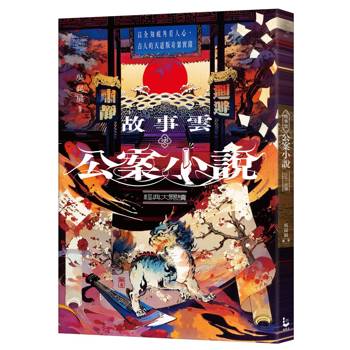 故事雲•『公案小說』經典大閱讀：以全知視角看人心，古人的天道版奇案實錄