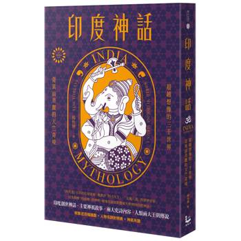 印度神話：超越想像的三千世界，奇異而美麗的天竺奇境【世界神話系列4】
