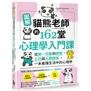 圖解貓熊老師的162堂心理學入門課 : 從第一印象到戀愛、工作與人際關係，一本看懂生活中的心理學