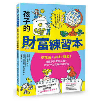 孩子的財富練習本（建立財金素養的第一本書）：學花錢+存錢+賺錢！用故事與互動活動，建立一生受用的理財力
