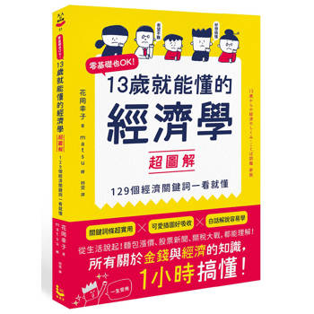 13歲就能懂的經濟學超圖解：零基礎也OK！129個經濟關鍵詞一看就懂