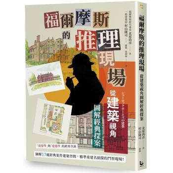 福爾摩斯的推理現場：從建築視角圖解經典探案