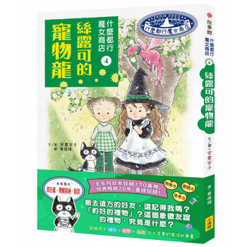 什麼都行魔女商店4：絲露可的寵物龍