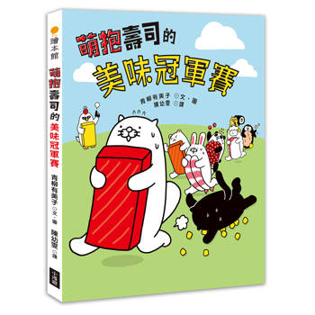 萌抱壽司的美味冠軍賽（壽司郎官方原創角色繪本）