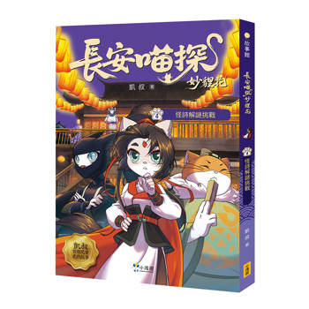 長安喵探妙貍花4：怪詩解謎挑戰
