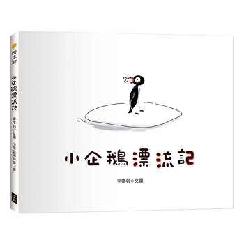 【電子書】小企鵝漂流記（SDGs主題繪本+台灣版獨家場景）