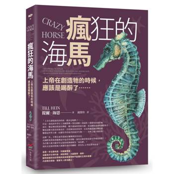 【電子書】瘋狂的海馬（二版）