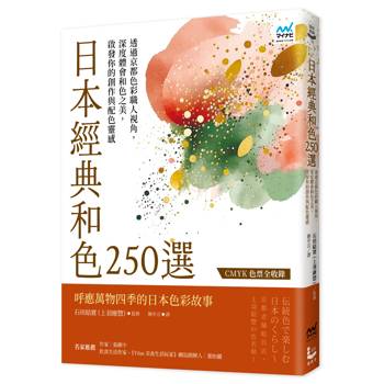 日本經典和色250選：透過京都色彩職人視角，深度體會和色之美，啟發你的創作與配色靈感