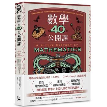 數學的40堂公開課：從暢銷作家歐幾里得，到高維球體堆疊的維亞佐夫斯卡，看數學家如何突破界限，推動世界前進