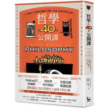 哲學的40堂公開課：從「提問的人」蘇格拉底到電腦之父圖靈，與大師一起漫步的哲學小旅程