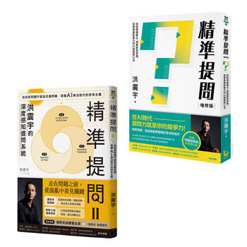 洪震宇精準提問1+2套書（二冊）：《精準提問》、《精準提問2》