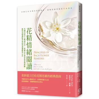 花精情緒閱讀：英國巴哈中心權威作者，提煉長年教學與實務經驗，解析花精調配背後的判讀邏輯與心法