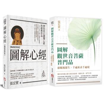 圖解觀音法門套書（二冊）：《圖解心經【暢銷經典版】》、《圖解觀世音菩薩普門品：慈眼視眾生，千處祈求千處現》