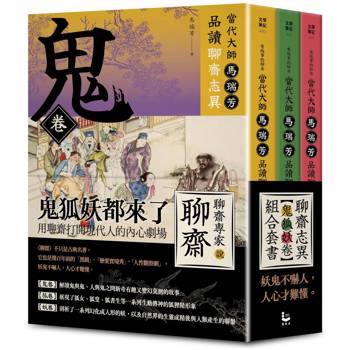 當代大師馬瑞芳品讀聊齋志異「有意思的聊齋」：鬼狐妖卷組合套書（三冊）：《鬼卷》、《狐卷》、《妖卷》